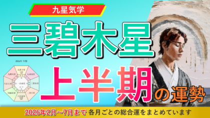 【九星気学】三碧木星2026年2月～2026年7月までの上半期の鑑定