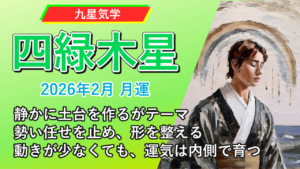【九星気学】四緑木星の2026年2月(2/4～3/4)の月の運勢