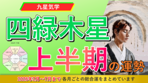 【九星気学】四緑木星の2026年2月～2026年7月までの上半期の鑑定