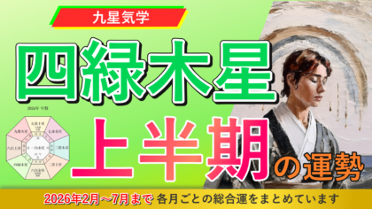 【九星気学】四緑木星の2026年2月~2026年7月までの上半期の鑑定