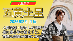 【九星気学】五黄土星の2026年2月(2/4～3/4)の月の運勢