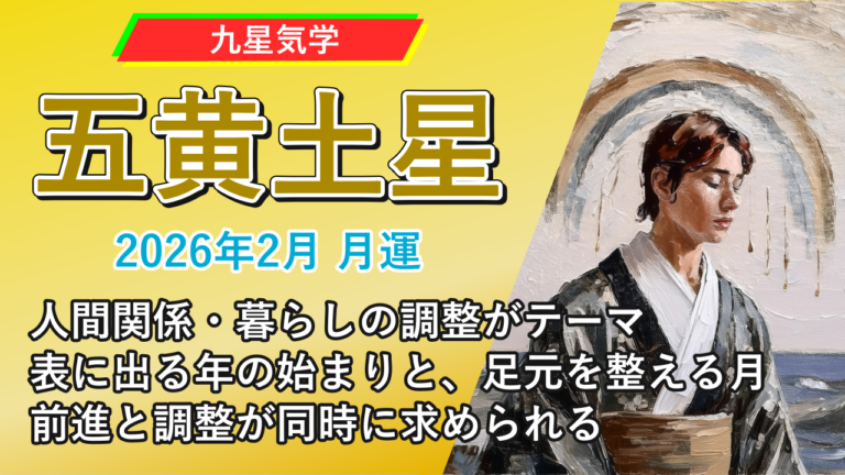 【九星気学】五黄土星の2026年2月(2/4～3/4)の月の運勢