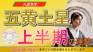 【九星気学】五黄土星の2026年2月～2026年7月までの上半期の鑑定