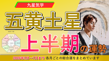 【九星気学】五黄土星の2026年2月~2026年7月までの上半期の鑑定