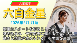 【九星気学】六白金星の2026年2月(2/4～3/4)の月の運勢