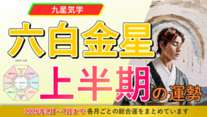 【九星気学】六白金星の2026年2月～2026年7月までの上半期の鑑定