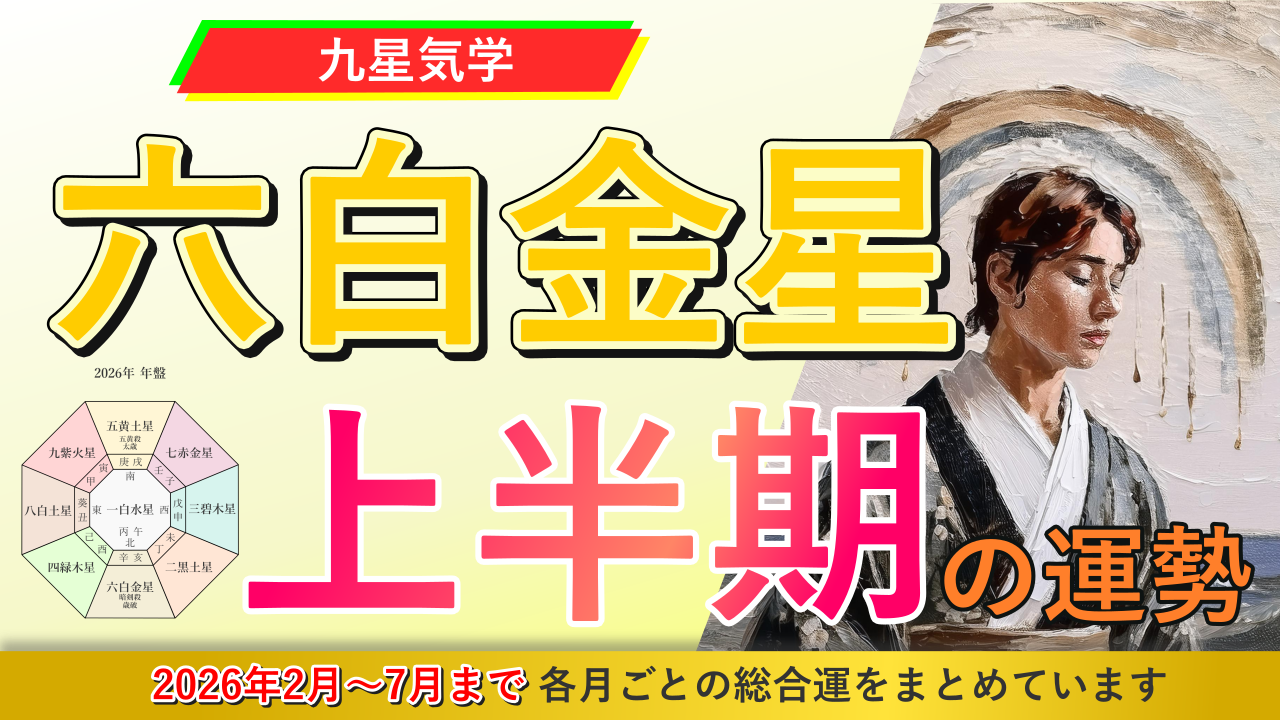 【九星気学】六白金星の2026年2月~2026年7月までの上半期の鑑定