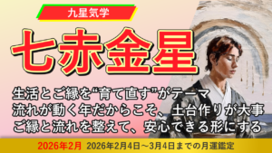 【九星気学】七赤金星の2026年2月(2/4～3/4)の月の運勢