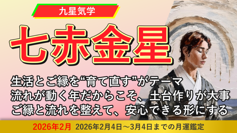 【九星気学】七赤金星の2026年2月(2/4～3/4)の月の運勢