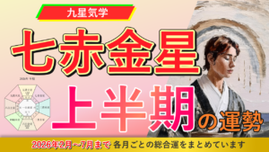 【九星気学】七赤金星の2026年2月～2026年7月までの上半期の鑑定