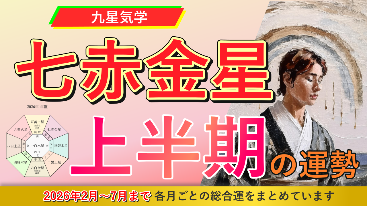 【九星気学】七赤金星の2026年2月~2026年7月までの上半期の鑑定