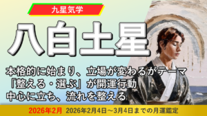 【九星気学】八白土星の2026年2月(2/4～3/4)の月の運勢