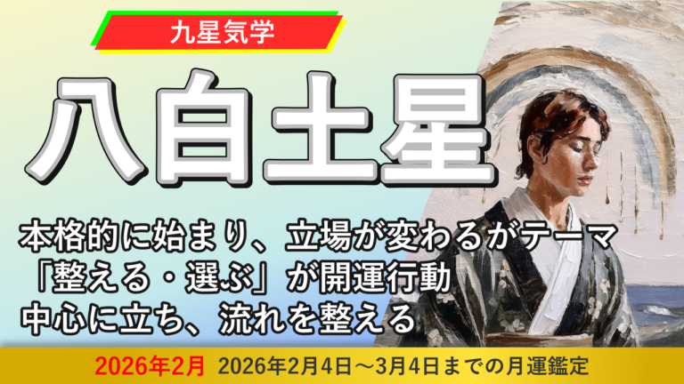 【九星気学】八白土星の2026年2月(2/4～3/4)の月の運勢
