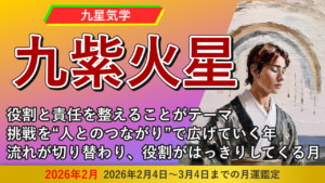 【九星気学】九紫火星の2026年2月(2/4～3/4)の月の運勢