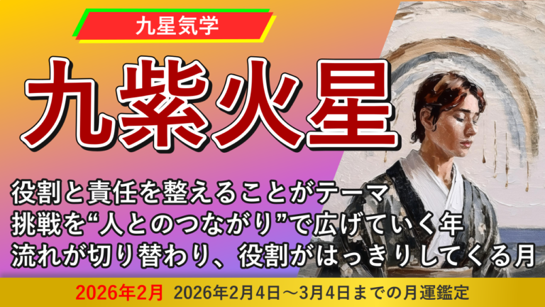 【九星気学】九紫火星の2026年2月(2/4～3/4)の月の運勢