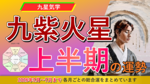 【九星気学】九紫火星の2026年2月～2026年7月までの上半期の鑑定