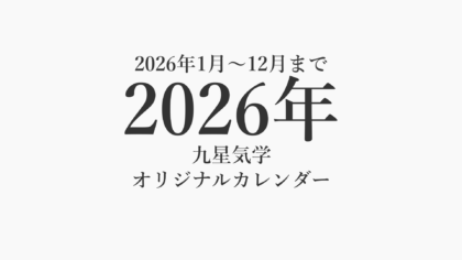 【九星気学】オリジナルカレンダー《2026年1月～12月まで》