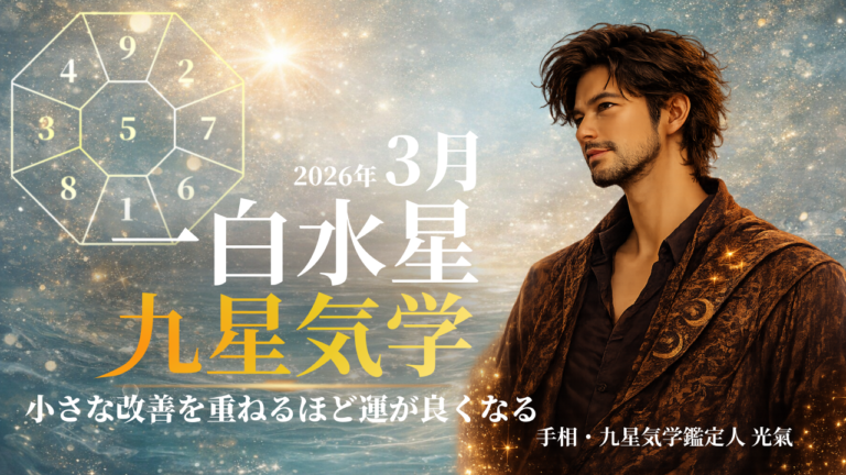 【九星気学】一白水星の2026年3月(3/5～4/4)の月の運勢