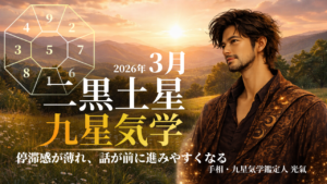 【九星気学】二黒土星の2026年3月(3/5～4/4)の月の運勢