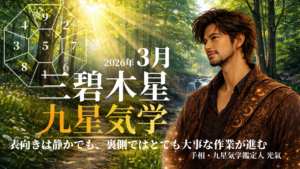 【九星気学】三碧木星の2026年3月(3/5～4/4)の月の運勢