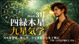 【九星気学】四緑木星の2026年3月(3/5～4/4)の月の運勢