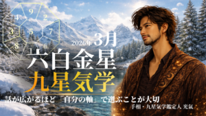 【九星気学】六白金星の2026年3月(3/5～4/4)の月の運勢