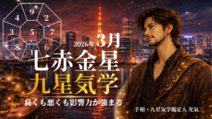 【九星気学】七赤金星の2026年3月(3/5～4/4)の月の運勢