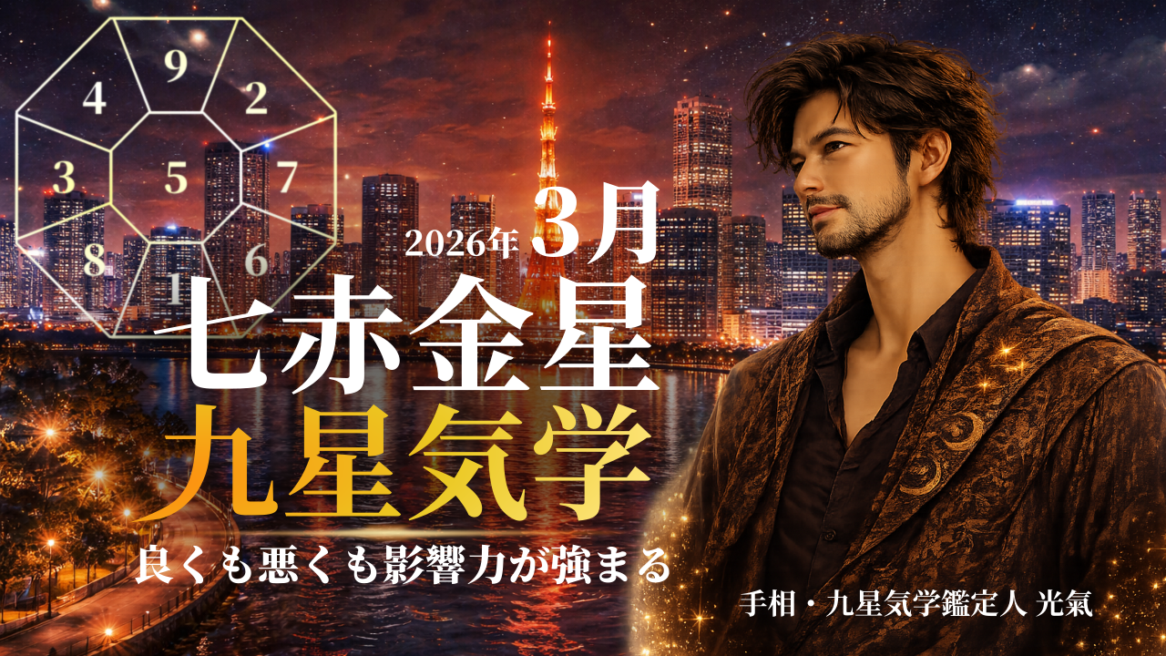 【九星気学】七赤金星の2026年3月(3/5～4/4)の月の運勢