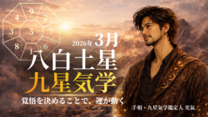 【九星気学】八白土星の2026年3月(3/5～4/4)の月の運勢