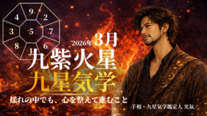【九星気学】九紫火星の2026年3月(3/5～3/4)の月の運勢