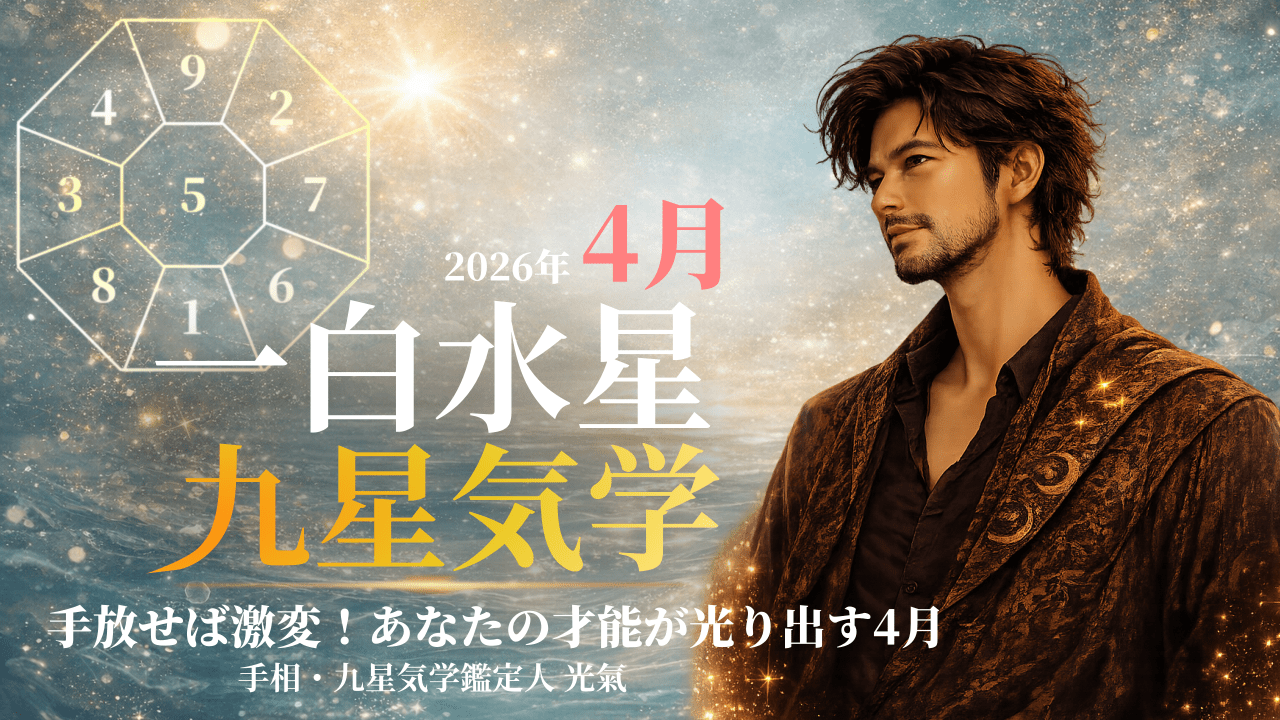 【九星気学】一白水星の2026年4月(4/5～5/4)の月の運勢