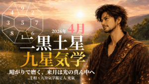 【九星気学】二黒土星の2026年4月(4/5～5/4)の月の運勢