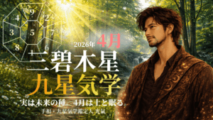 【九星気学】三碧木星の2026年4月(4/5～5/4)の月の運勢