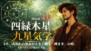 【九星気学】四緑木星の2026年4月(4/5～5/4)の月の運勢
