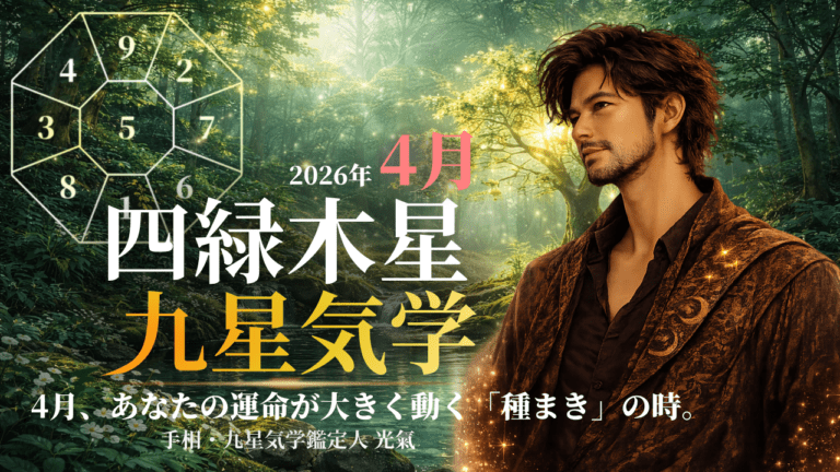 【九星気学】四緑木星の2026年4月(4/5~5/4)の月の運勢