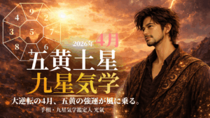 【九星気学】五黄土星の2026年4月(4/5～5/4)の月の運勢