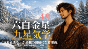 【九星気学】六白金星の2026年4月(4/5～5/4)の月の運勢
