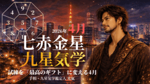 【九星気学】七赤金星の2026年4月(4/5～5/4)の月の運勢