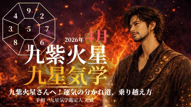 【九星気学】九紫火星の2026年4月(4/5~5/4)の月の運勢