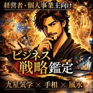 【ビジネスプラン】「決断」という重圧を「確信」へ変える。経営者のための戦略的バイオリズム鑑定書。