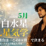 【九星気学】一白水星の2026年5月(5/5～6/5)の月の運勢