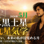 【九星気学】二黒土星の2026年5月(5/5～6/5)の月の運勢