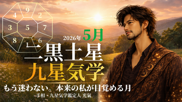 【九星気学】二黒土星の2026年5月(5/5～6/5)の月の運勢