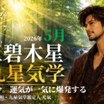 【九星気学】三碧木星の2026年5月(5/5～6/5)の月の運勢