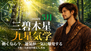 【九星気学】三碧木星の2026年5月(5/5~6/5)の月の運勢