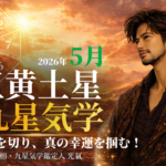 【九星気学】五黄土星の2026年5月(5/5～6/5)の月の運勢