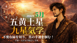 【九星気学】五黄土星の2026年5月(5/5～6/5)の月の運勢