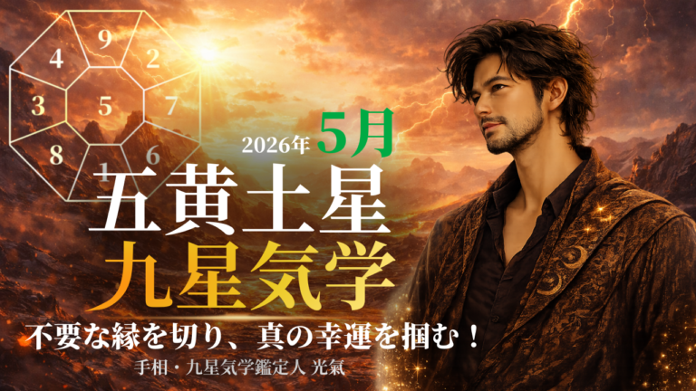 【九星気学】五黄土星の2026年5月(5/5～6/5)の月の運勢