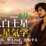 【九星気学】八白土星の2026年5月(5/5～6/5)の月の運勢