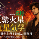 【九星気学】九紫火星の2026年5月(5/5～6/5)の月の運勢